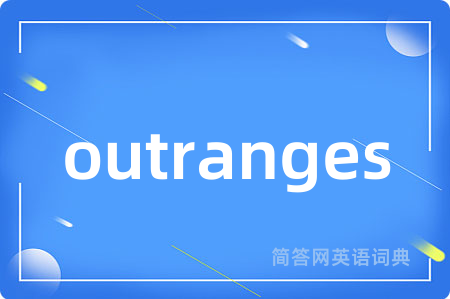 outranges是什么意思,outranges的中文翻译 outranges