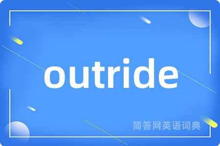 outride是什么意思,outride的中文翻译 outride