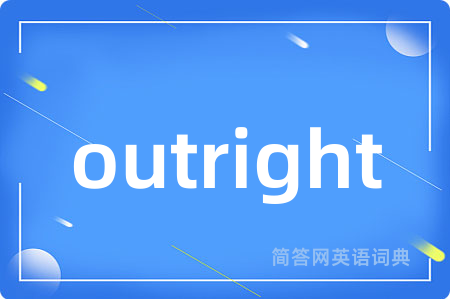 outright是什么意思,outright的中文翻译 outright
