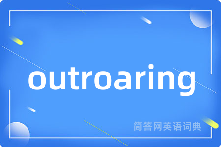 outroaring是什么意思,outroaring的中文翻译 outroaring