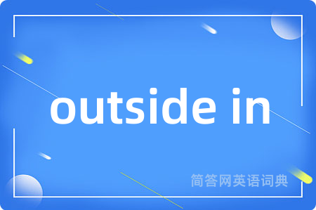 outside in是什么意思,outside in的中文翻译 outside in