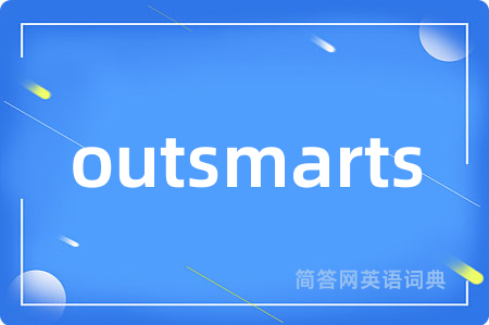 outsmarts是什么意思,outsmarts的中文翻译 outsmarts
