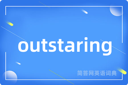 outstaring是什么意思,outstaring的中文翻译 outstaring