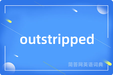 outstripped是什么意思,outstripped的中文翻译 outstripped