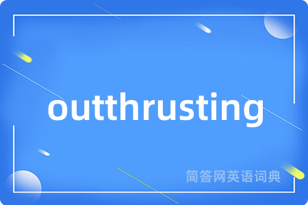 outthrusting是什么意思,outthrusting的中文翻译 outthrusting