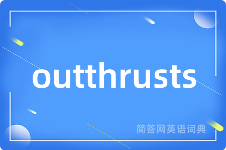outthrusts是什么意思,outthrusts的中文翻译 outthrusts