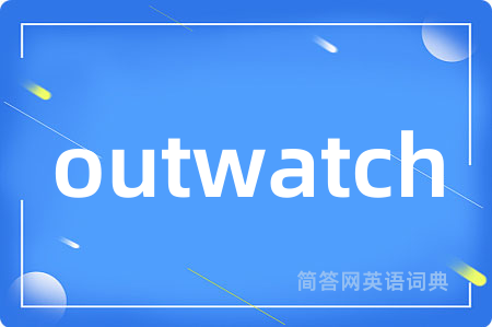 outwatch是什么意思,outwatch的中文翻译 outwatch