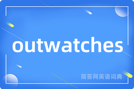 outwatches是什么意思,outwatches的中文翻译 outwatches