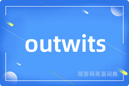 outwits是什么意思,outwits的中文翻译 outwits