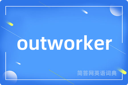 outworker是什么意思,outworker的中文翻译 outworker