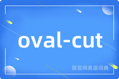 oval-cut是什么意思,oval-cut的中文翻译 oval-cut