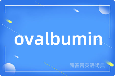 ovalbumin是什么意思,ovalbumin的中文翻译 ovalbumin
