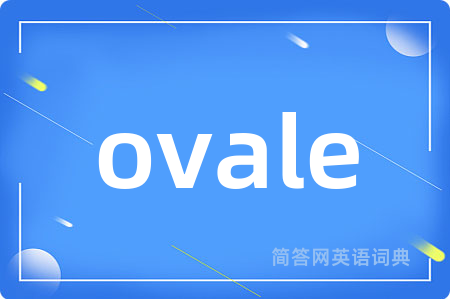 ovale是什么意思,ovale的中文翻译 ovale