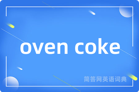 oven coke是什么意思,oven coke的中文翻译 oven coke