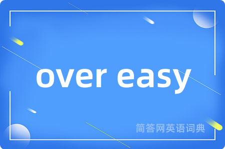 over easy是什么意思,over easy的中文翻译 over easy