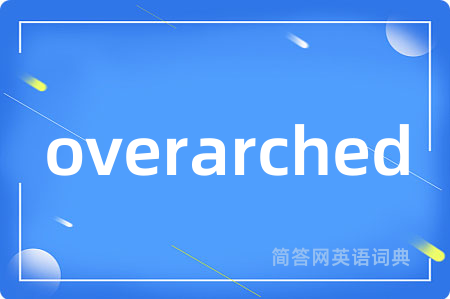 overarched是什么意思,overarched的中文翻译 overarched
