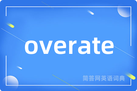 overate是什么意思,overate的中文翻译 overate