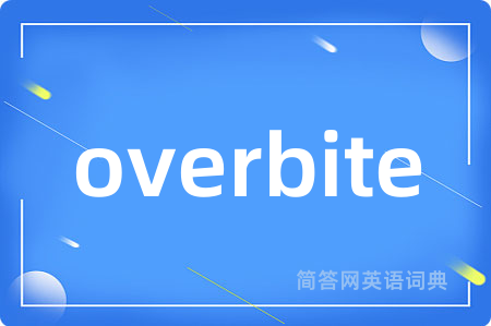 overbite是什么意思,overbite的中文翻译 overbite