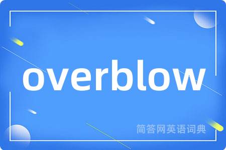 overblow是什么意思,overblow的中文翻译 overblow