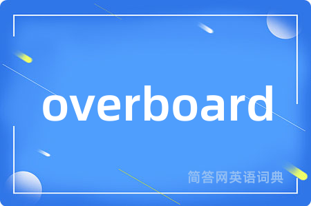 overboard是什么意思,overboard的中文翻译 overboard