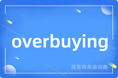 overbuying是什么意思,overbuying的中文翻译 overbuying