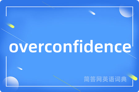 overconfidence是什么意思,overconfidence的中文翻译 overconfidence