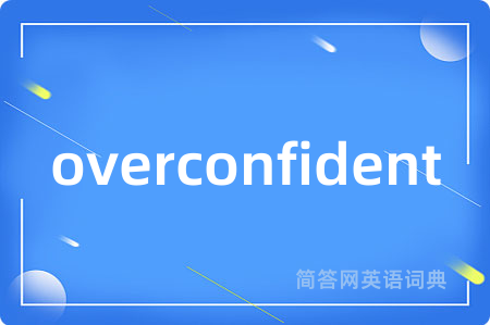 overconfident是什么意思,overconfident的中文翻译 overconfident