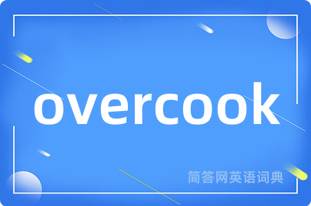 overcook是什么意思,overcook的中文翻译 overcook