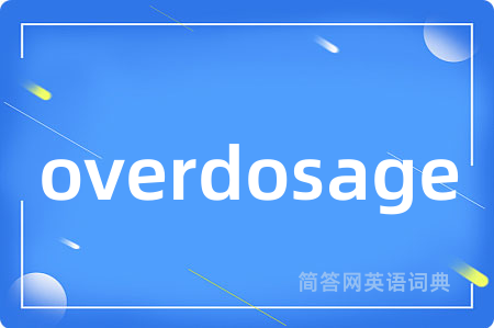 overdosage是什么意思,overdosage的中文翻译 overdosage