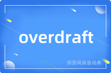 overdraft是什么意思,overdraft的中文翻译 overdraft