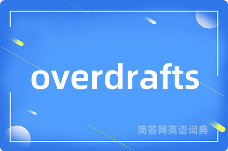 overdrafts是什么意思,overdrafts的中文翻译 overdrafts