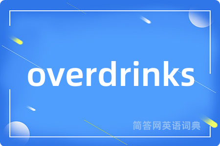 overdrinks是什么意思,overdrinks的中文翻译 overdrinks