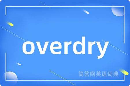 overdry是什么意思,overdry的中文翻译 overdry