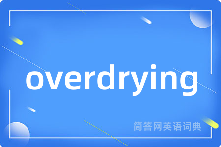 overdrying是什么意思,overdrying的中文翻译 overdrying