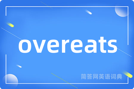 overeats是什么意思,overeats的中文翻译 overeats