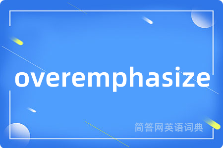 overemphasize是什么意思,overemphasize的中文翻译 overemphasize