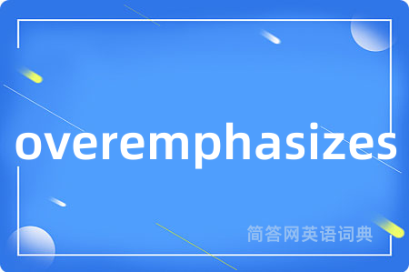 overemphasizes是什么意思,overemphasizes的中文翻译 overemphasizes