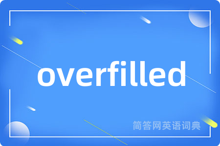 overfilled是什么意思,overfilled的中文翻译 overfilled