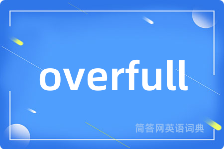 overfull是什么意思,overfull的中文翻译 overfull
