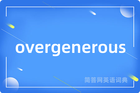 overgenerous是什么意思,overgenerous的中文翻译 overgenerous