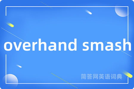 overhand smash是什么意思,overhand smash的中文翻译 overhand smash