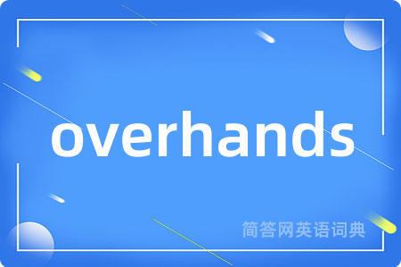 overhands是什么意思,overhands的中文翻译 overhands