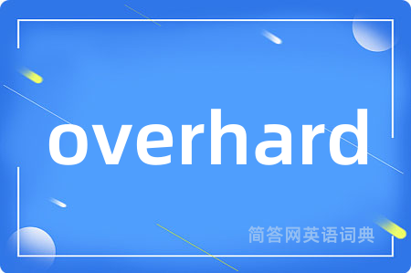 overhard是什么意思,overhard的中文翻译 overhard