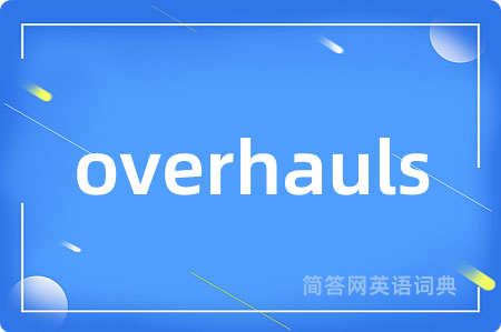 overhauls是什么意思,overhauls的中文翻译 overhauls