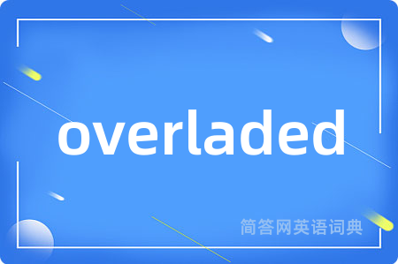 overladed是什么意思,overladed的中文翻译 overladed