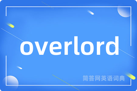 overlord是什么意思,overlord的中文翻译 overlord