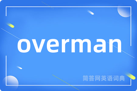 overman是什么意思,overman的中文翻译 overman