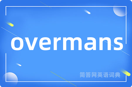 overmans是什么意思,overmans的中文翻译 overmans
