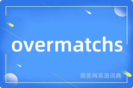 overmatchs是什么意思,overmatchs的中文翻译 overmatchs
