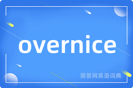 overnice是什么意思,overnice的中文翻译 overnice